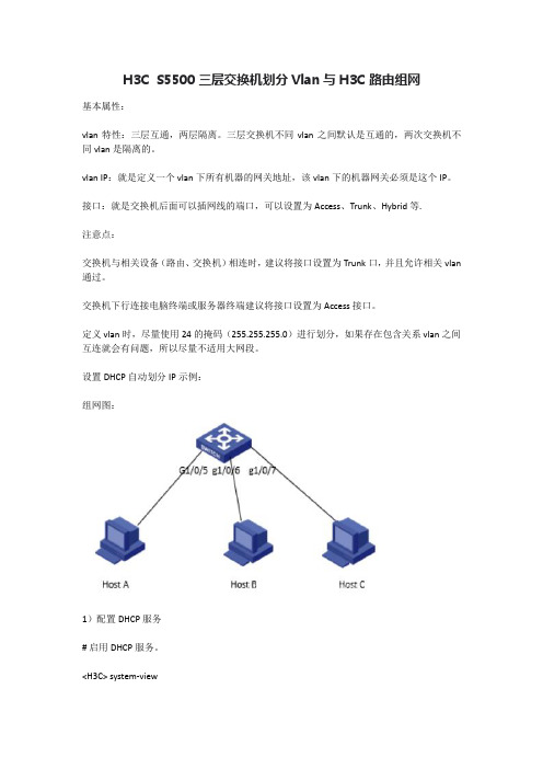 H3C S5500三层交换机划分Vlan与H3C路由组网