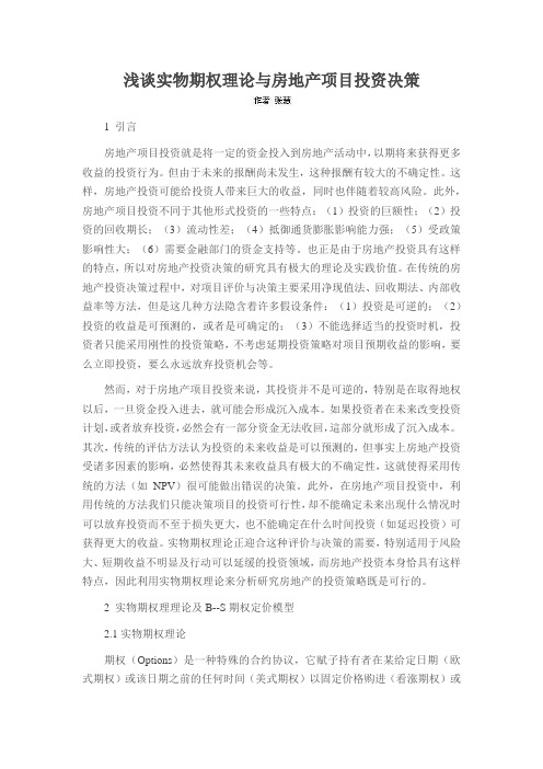 浅谈实物期权理论与房地产项目投资决策