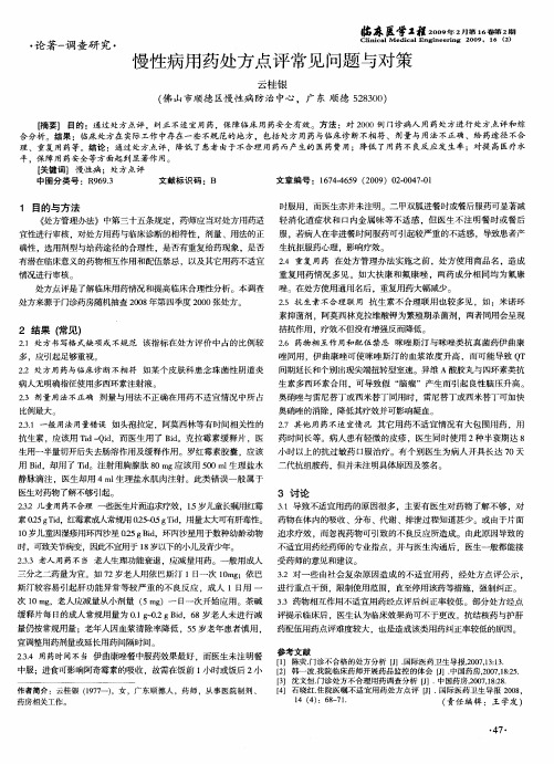 慢性病用药处方点评常见问题与对策