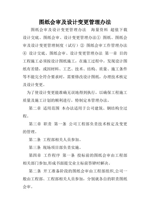 图纸会审及设计变更管理办法