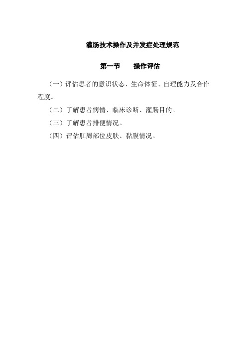 灌肠技术操作及并发症处理规范