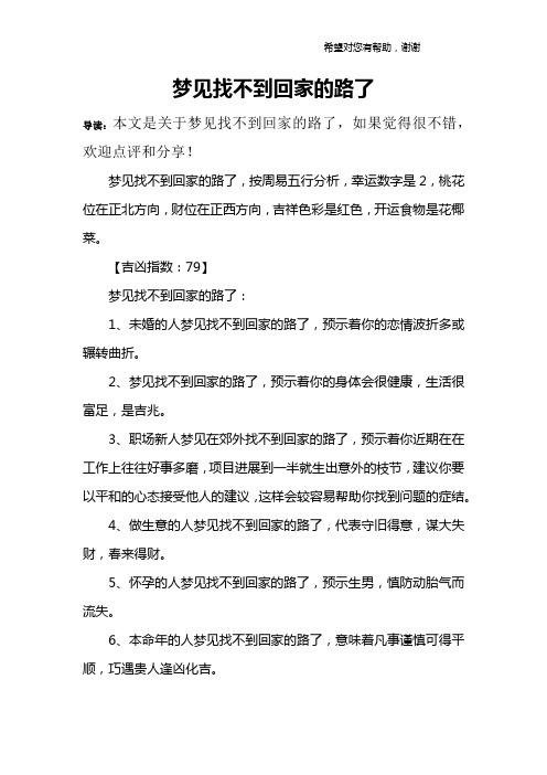 梦见找不到回家的路了