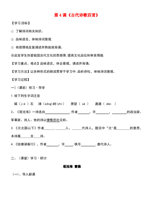 广西南宁市七年级语文上册第一单元第4课古代诗歌四首讲学稿新人教版