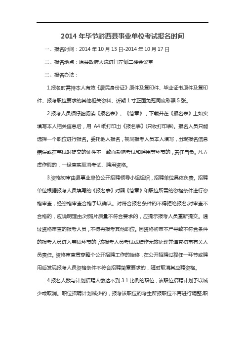 2014年毕节黔西县事业单位考试报名时间