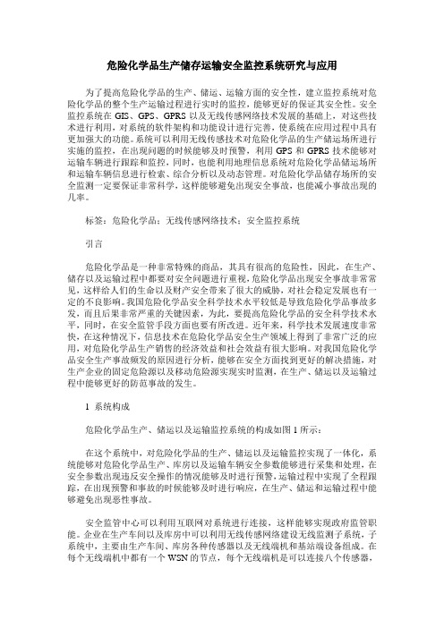 危险化学品生产储存运输安全监控系统研究与应用