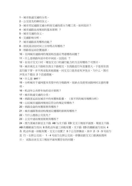 城市道路与交通规划复习资料