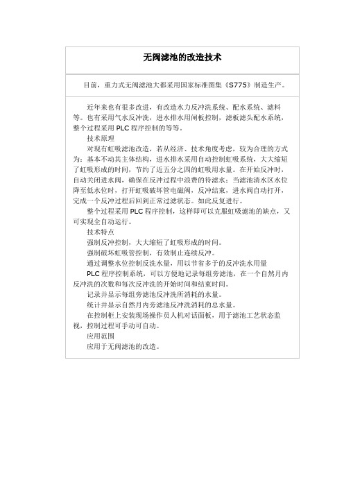 无阀滤池的改造