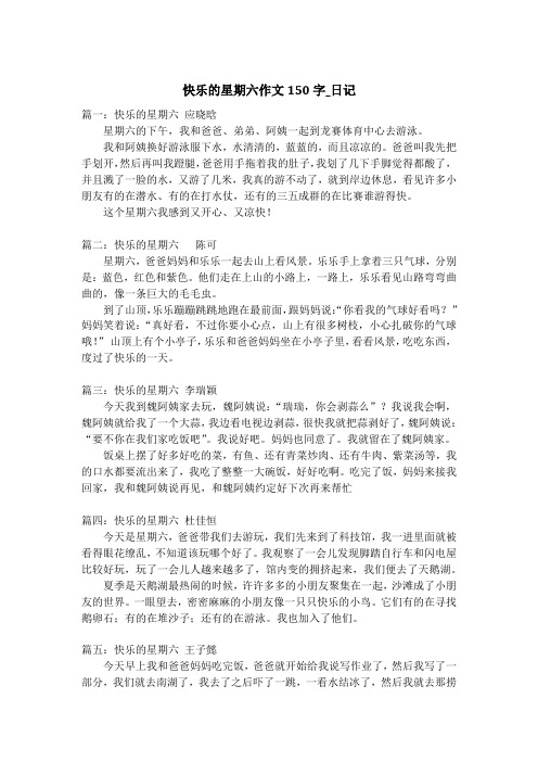 快乐的星期六作文150字_日记