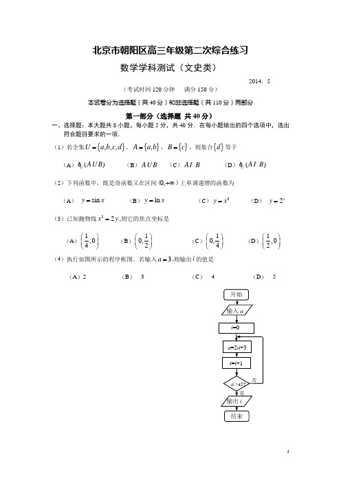 2014北京市朝阳区高三二模文科数学试题和答案