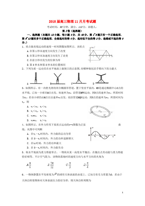 2018届高三物理11月月考试题及答案