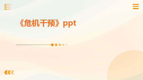 《危机干预》PPTppt