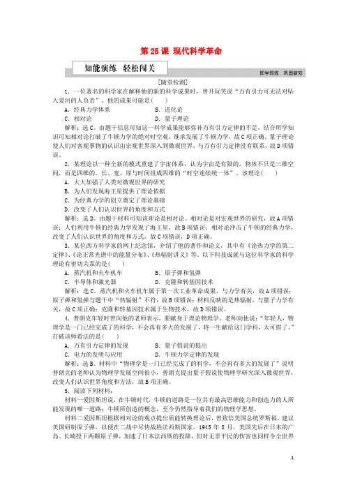 最新学年高中历史 第六单元  第25课 现代科学革命作业 岳麓版必修3(考试必备)