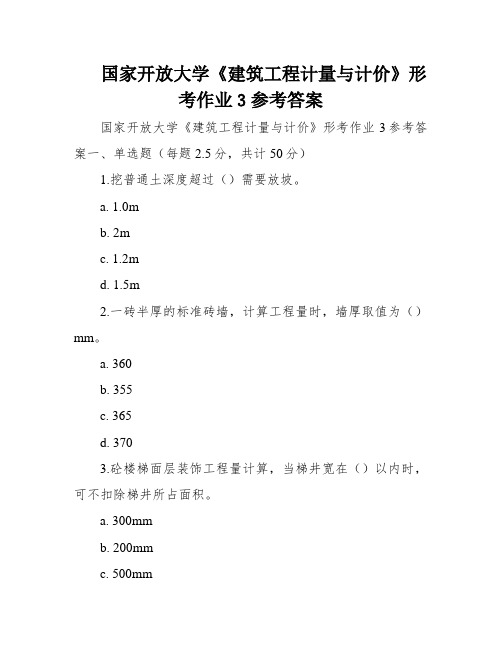 国家开放大学《建筑工程计量与计价》形考作业3参考答案