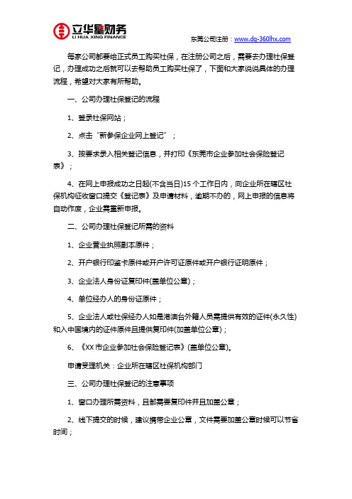 东莞新注册公司办理社保流程