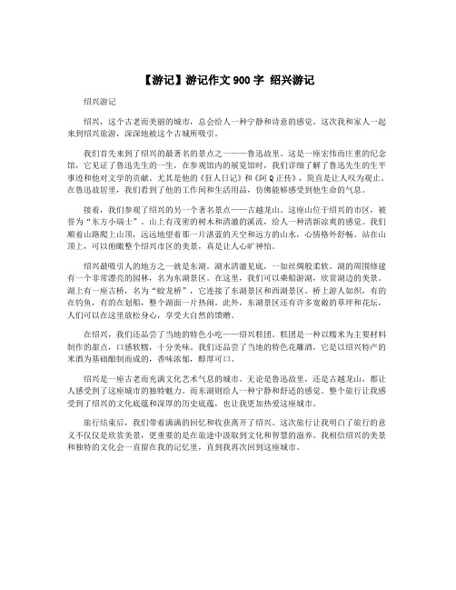 【游记】游记作文900字 绍兴游记