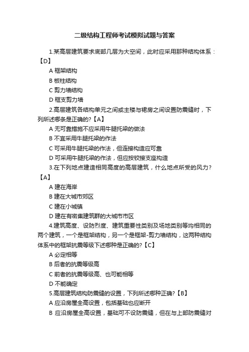 二级结构工程师考试模拟试题与答案