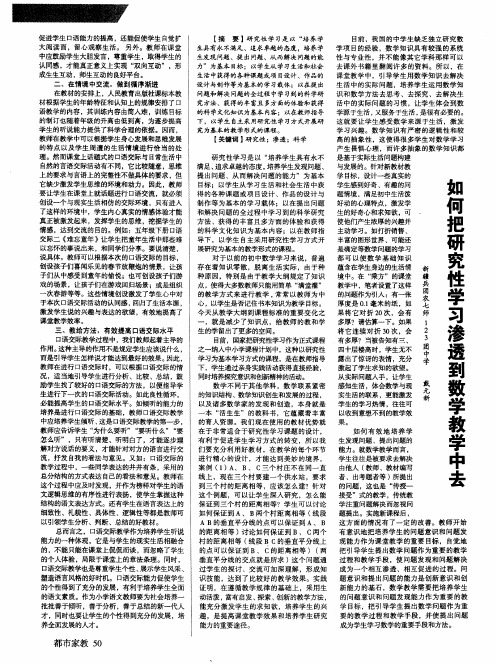 如何把研究性学习渗透到数学教学中去