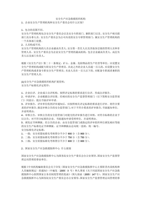 安全生产应急救援组织机构安全生产