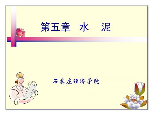 第四章   水泥