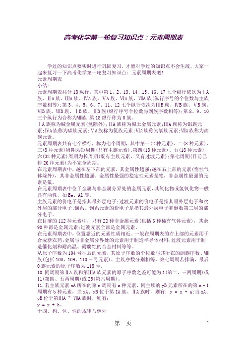 (完整word版)2019高考化学第一轮复习知识点：元素周期表精品教育.doc.doc(良心出品必属精品)