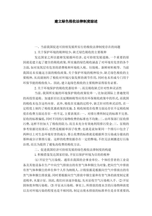 建立绿色税收法律制度综述