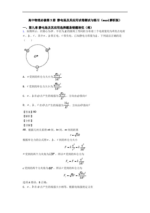 高中物理必修第3册 静电场及其应用试卷测试与练习(word解析版)