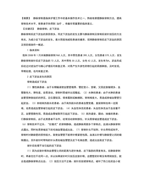 静脉穿刺后皮下淤血的原因及预防措施