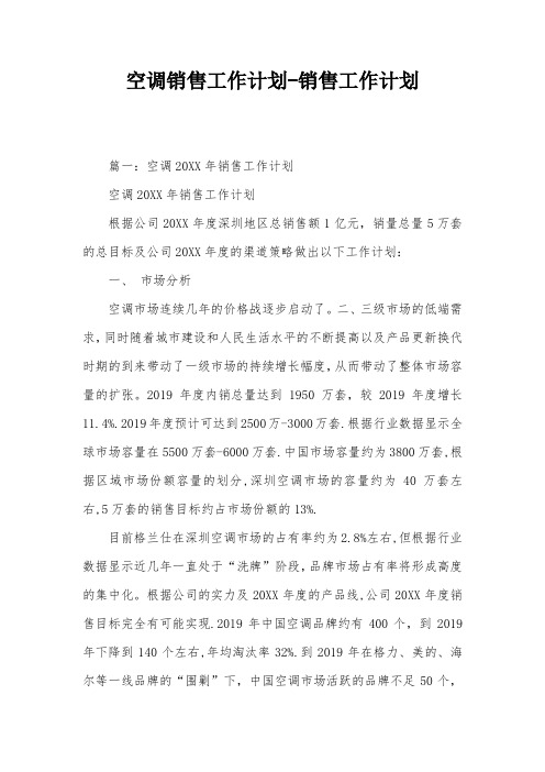 空调销售工作计划-销售工作计划