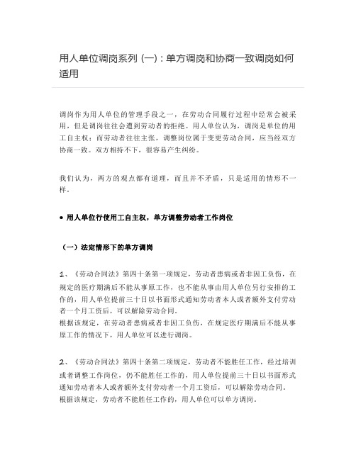用人单位调岗系列 (一) - 单方调岗和协商一致调岗如何适用