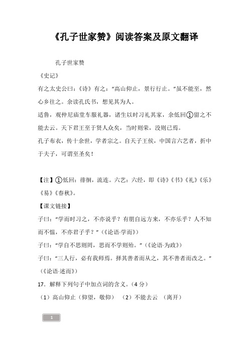 《孔子世家赞》阅读答案及原文翻译