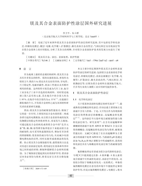 镁及其合金表面防护性涂层国外研究进展