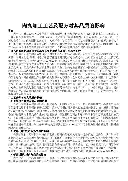 肉丸加工工艺及配方对其品质的影响