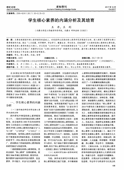 学生核心素养的内涵分析及其培育
