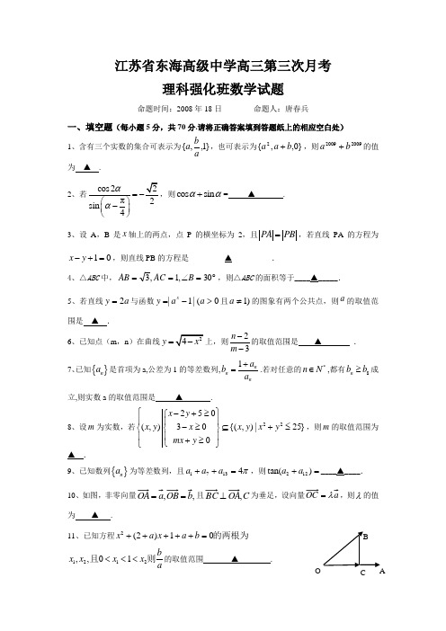 —度第一学期江苏省东海高级中学高三数学第三次月考理科强化班试题