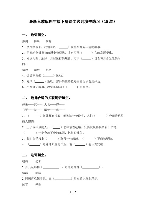 最新人教版四年级下册语文选词填空练习(15道)