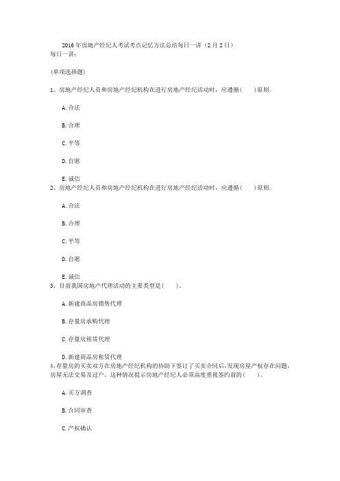 2016年房地产经纪人考试考点记忆方法总结每日一讲(2月2日)
