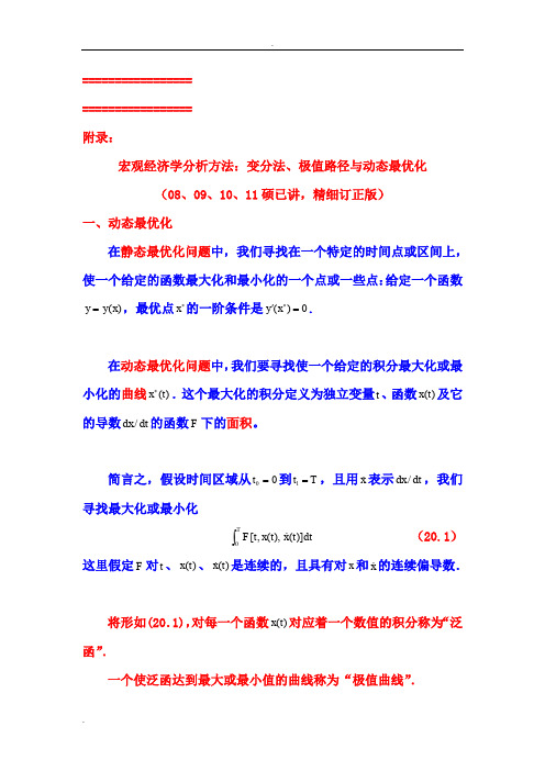 宏观经济学分析方法系列：变分法、欧拉方程、极值路径与动态经济模型分析