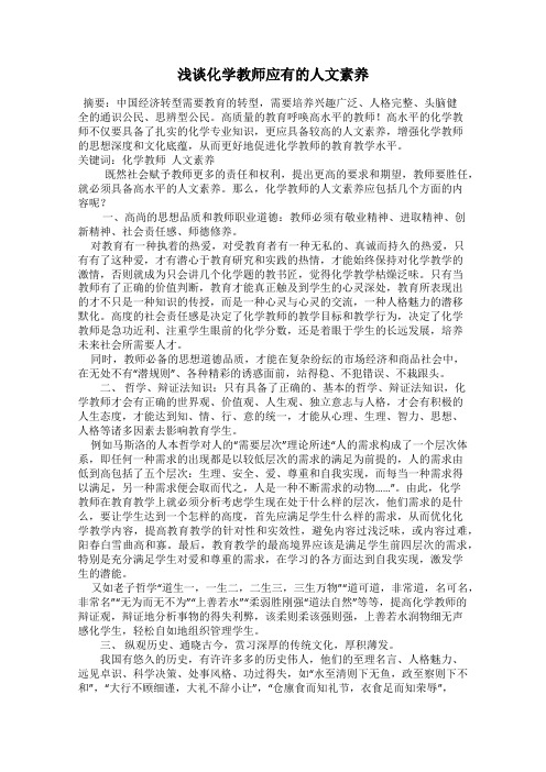 浅谈化学教师应有的人文素养