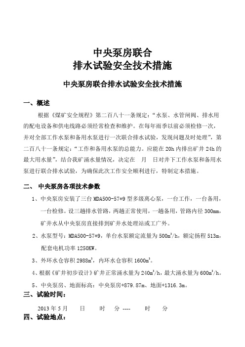 井下中央泵房联合排水试验安全技术措施
