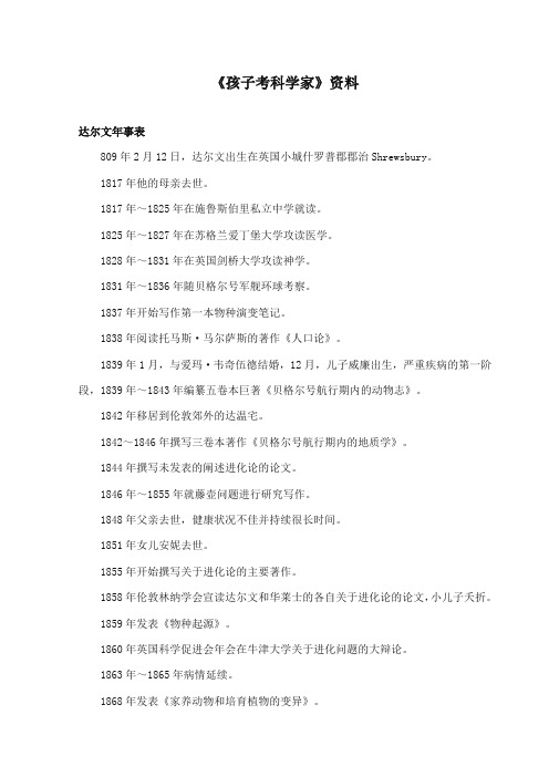 2017-2018年语文S版小学语文三年级上册《孩子考科学家》资料达尔文年事表(新版)