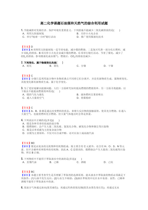 高二化学课题石油煤和天然气的综合利用试题
