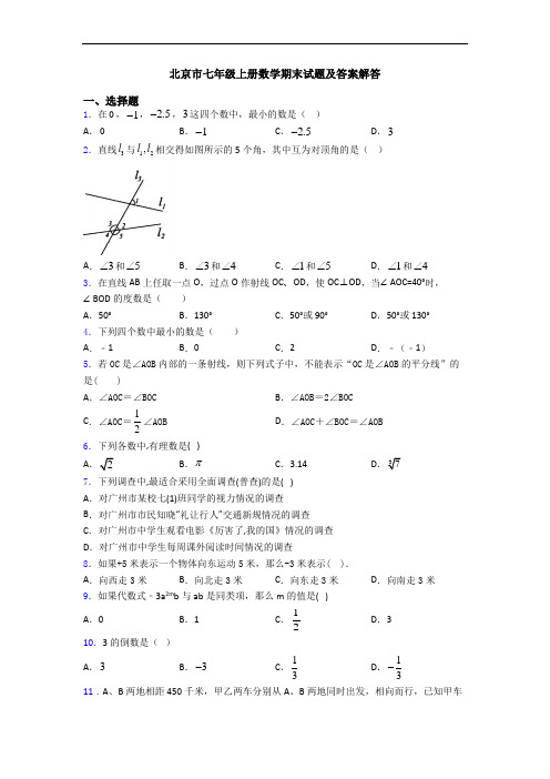 北京市七年级上册数学期末试题及答案解答