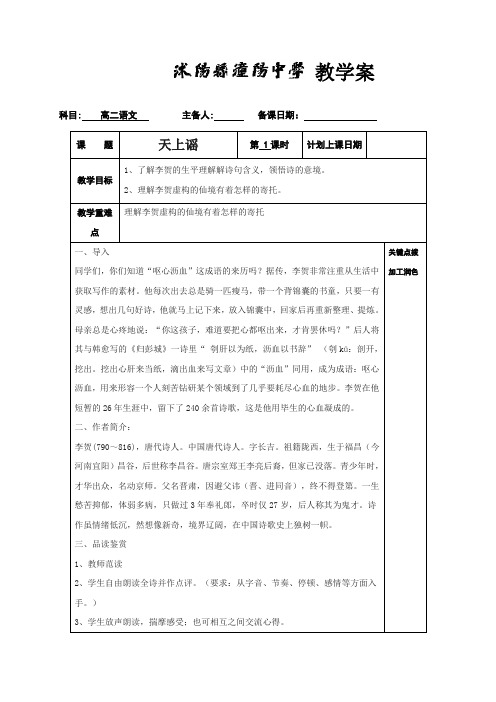 江苏省沭阳县潼阳中学苏教版高中语文选修系列《唐诗宋词选读》教案第五专题 天上谣