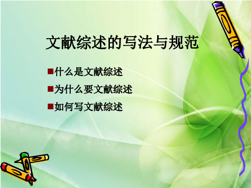 文献综述的写法与格式规范