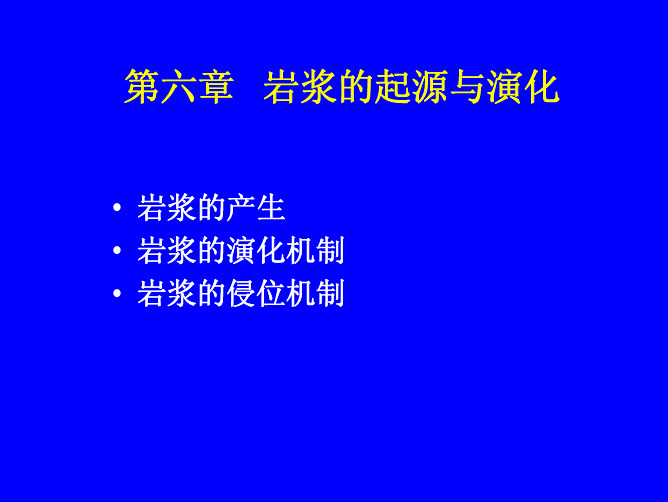 第6章 岩浆的起源与演化