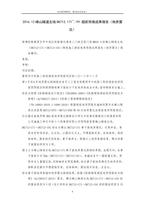 2016.12崤山隧道左线DK712,171~,191超前预报成果报告(地质雷达)
