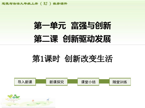 创新改变生活知识讲解