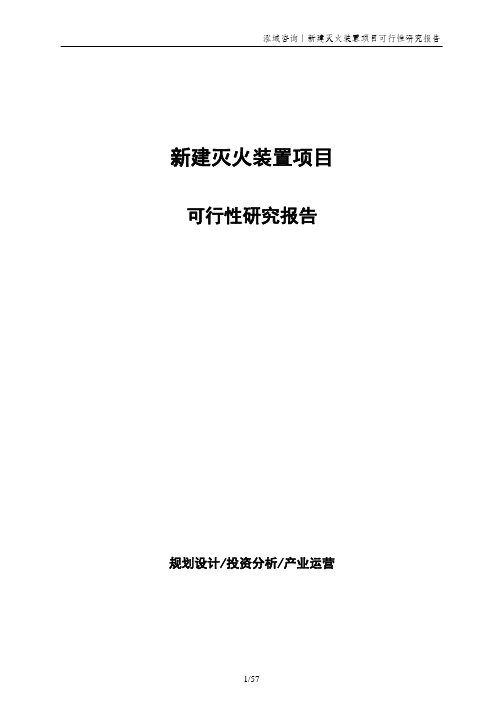 新建灭火装置项目可行性研究报告