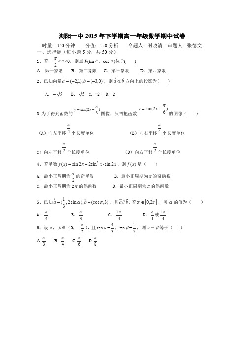 湖南省浏阳市第一中学2014-2015学年高一下学期期中考试数学试卷