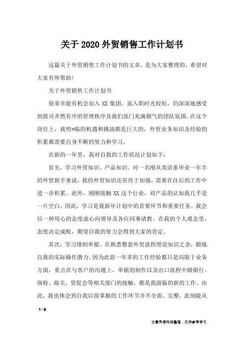 关于2020外贸销售工作计划书_工作计划